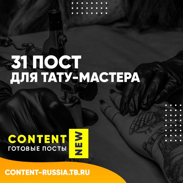 31 ПОСТ ДЛЯ ТАТУ-МАСТЕРА / ЧАСТЬ 1