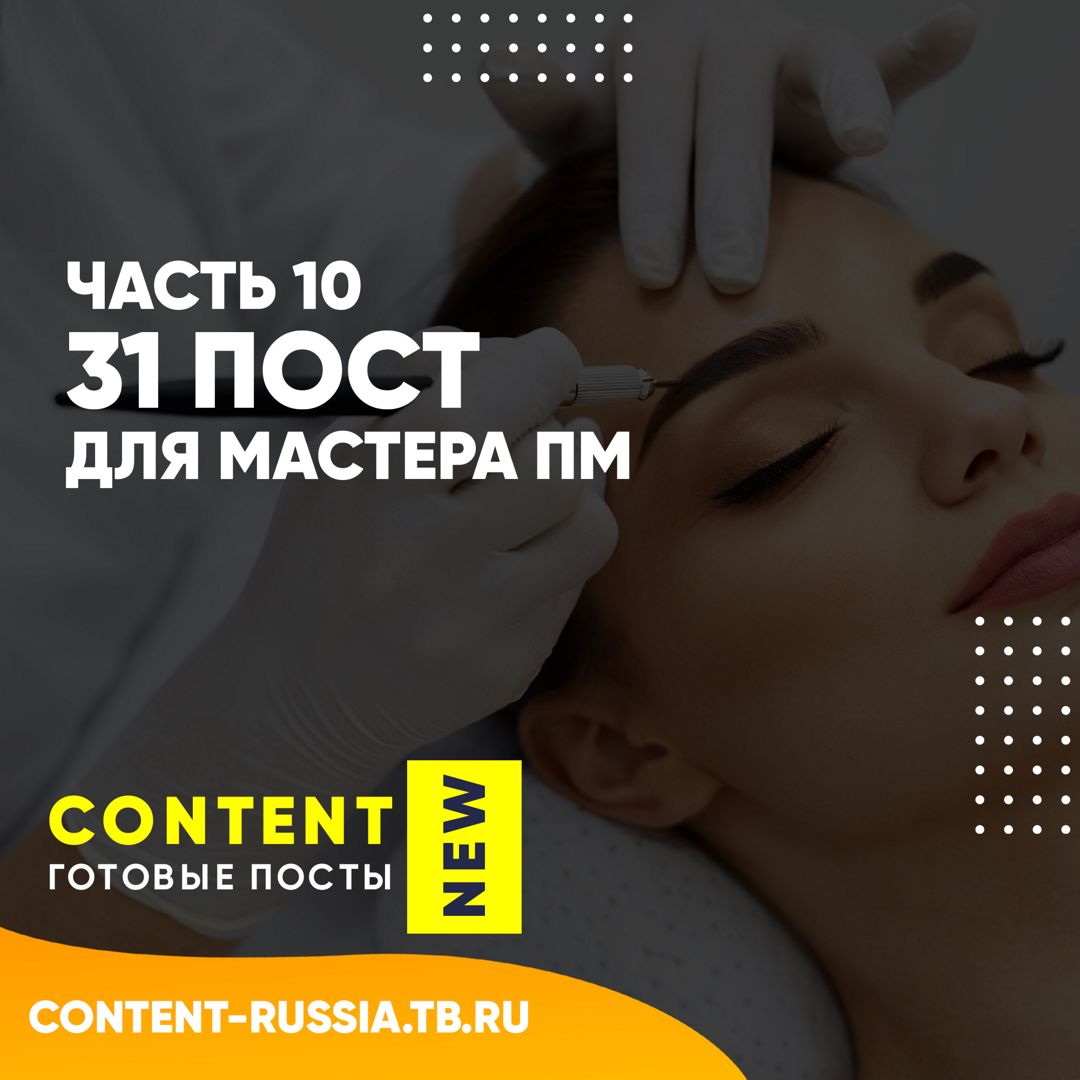 31 ПОСТ ДЛЯ МАСТЕРА ПЕРМАНЕНТНОГО МАКИЯЖА / ЧАСТЬ 10