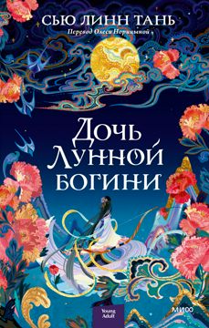 Дочь лунной богини - Сью Линн Тань - купить и читать онлайн электронную ...
