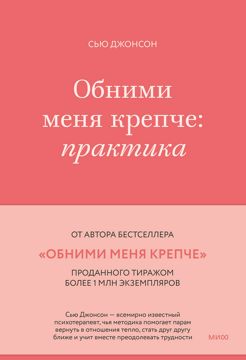Обними меня крепче: практика - Сью Джонсон - купить и читать онлайн ...