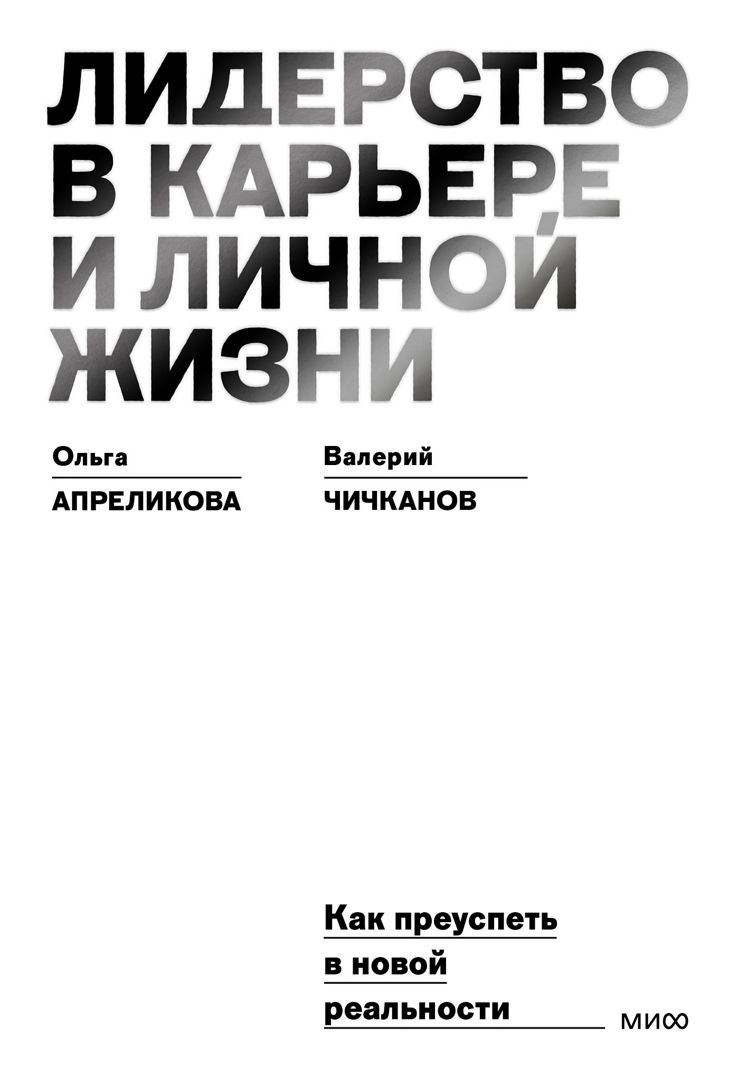 Лидерство в карьере и личной жизни