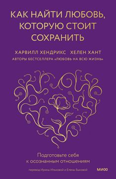 Как найти любовь, которую стоит сохранить - Харвилл Хендрикс и Хелен ...