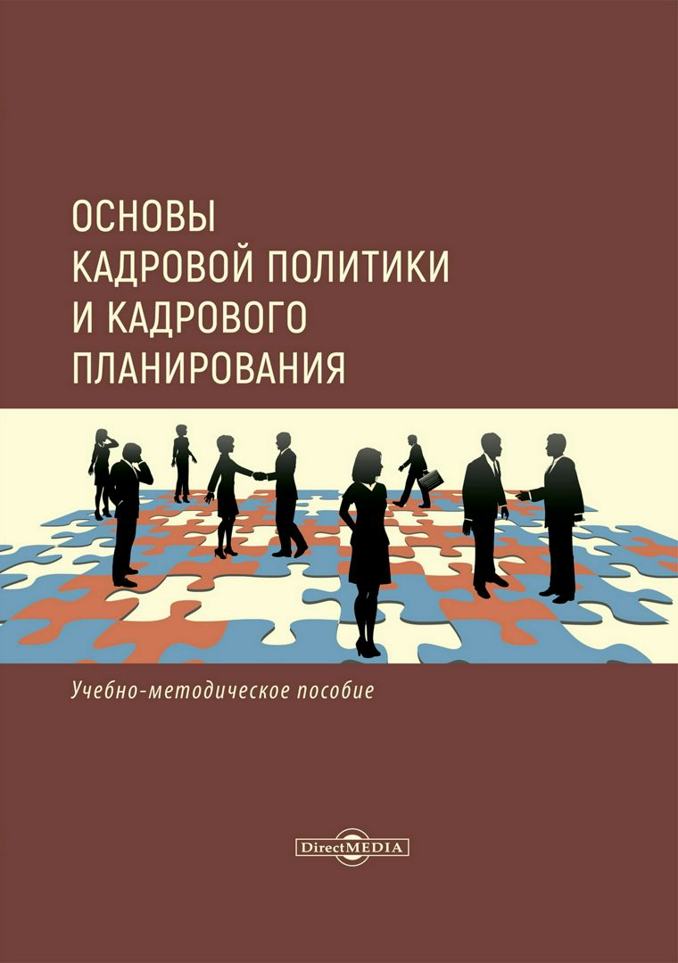 Основы кадровой политики и кадрового планирования : учебно-методическое пособие