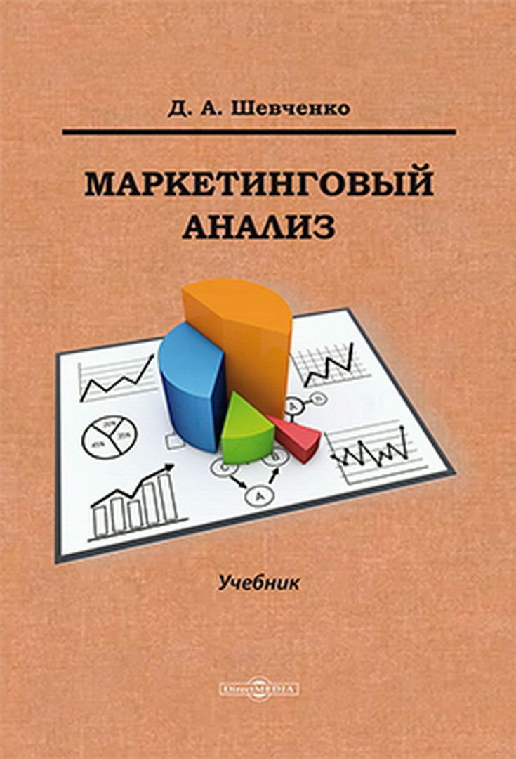 Маркетинговый анализ : учебник