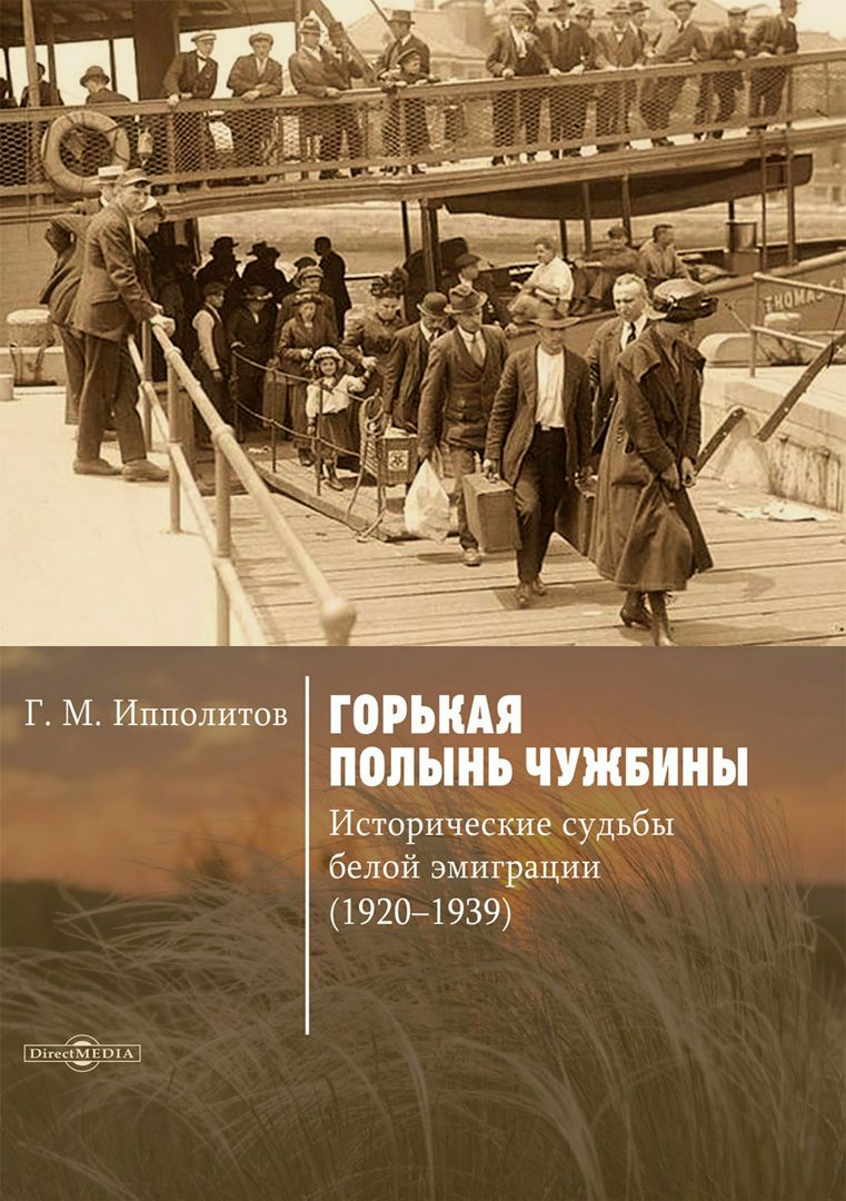 Горькая полынь чужбины. Исторические судьбы белой эмиграции (1920–1939)