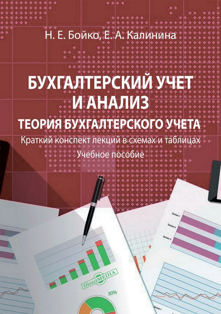 Шеремет а д анализ хозяйственной деятельности. Бухгалтерский учёт это кратко. Теория бухучета учебник. А.Д. Шеремет.