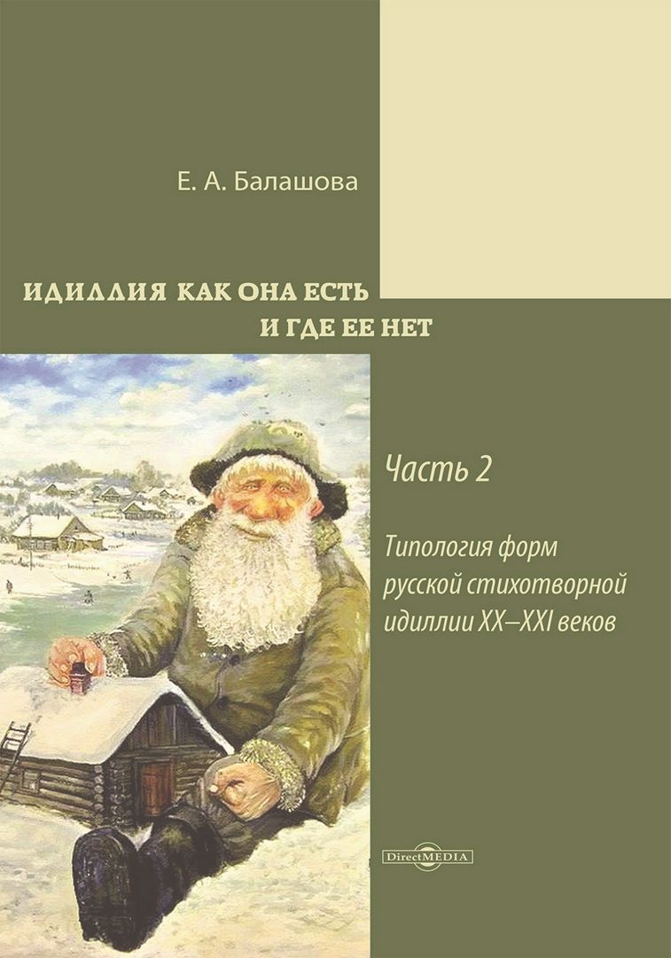 Идиллия как она есть и где ее нет : монография : в 2 частях. Часть 2. Типология форм русской стихотворной идиллии XX–XXI вв.