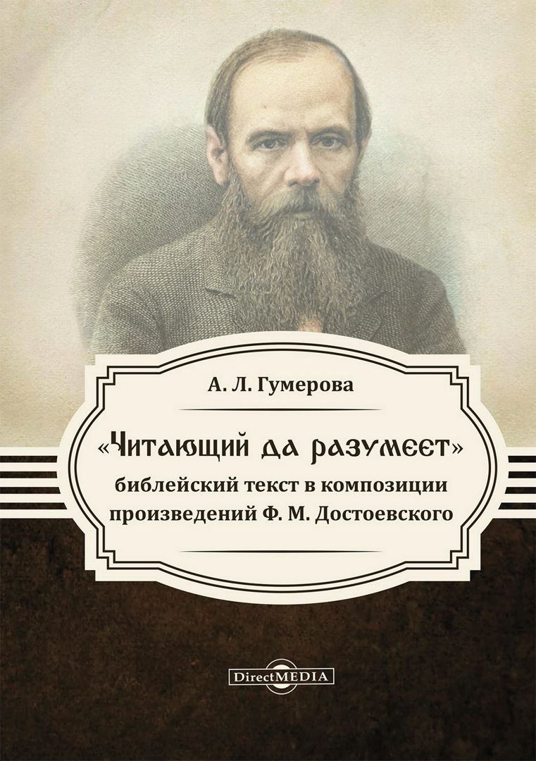 «Читающий да разумеет»: библейский текст в произведениях Ф. М. Достоевского : монография