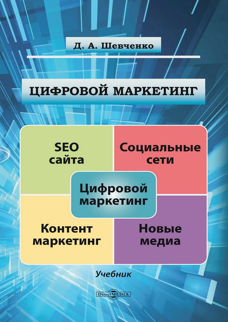 Цифровой маркетинг : учебник - Шевченко Д.А. - купить и читать онлайн ...