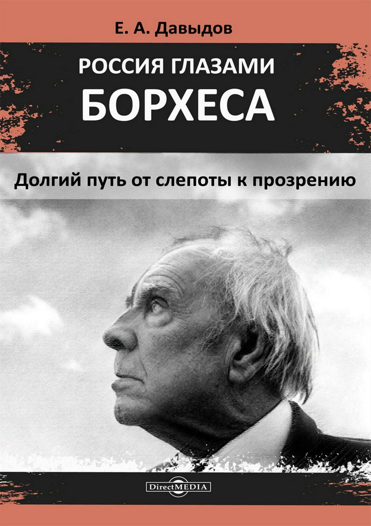 Россия глазами Борхеса: долгий путь от слепоты к прозрению : монография