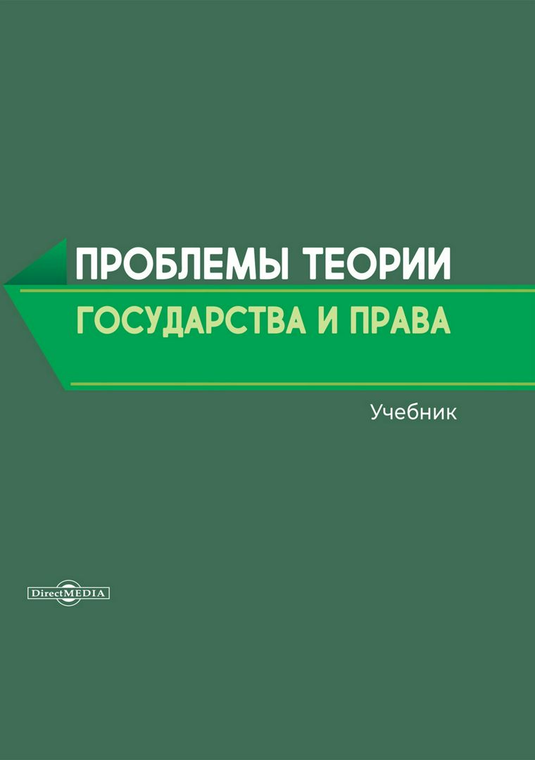 Проблемы теории государства и права : учебник