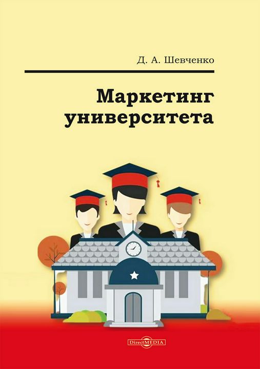 Маркетинг университета : монография