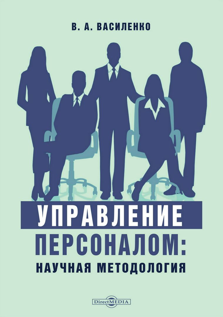 Управление персоналом: научная методология : учебное пособие и практикум