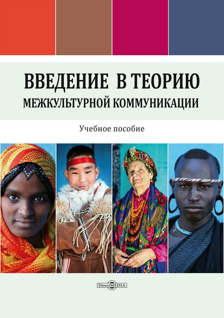 Введение в теорию межкультурной коммуникации : учебное пособие