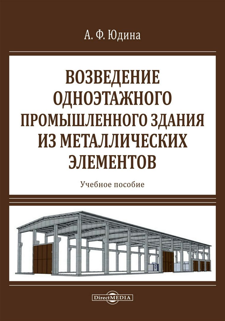Возведение одноэтажного промышленного здания из металлических элементов : учебное пособие