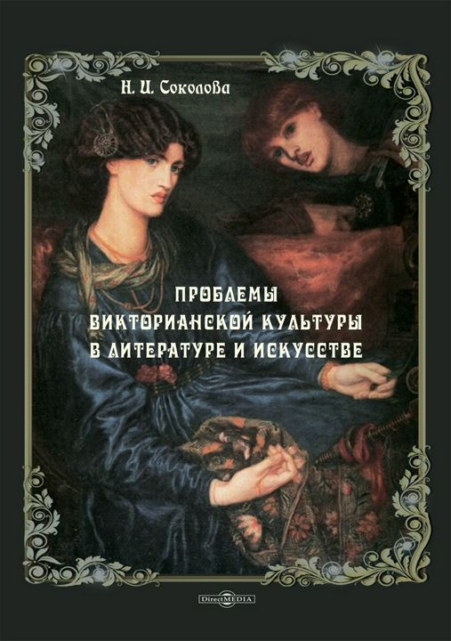 Проблемы викторианской культуры в литературе и искусстве : монография