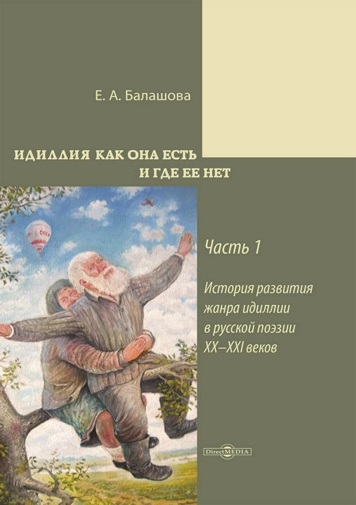 Идиллия как она есть и где ее нет : монография : в 2 частях. Часть 1. История развития жанра идиллии в русской поэзии XX–XXI вв.