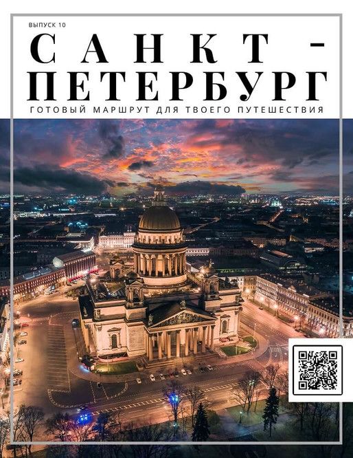 Санкт-Петербург: готовый маршрут твоего путешествия