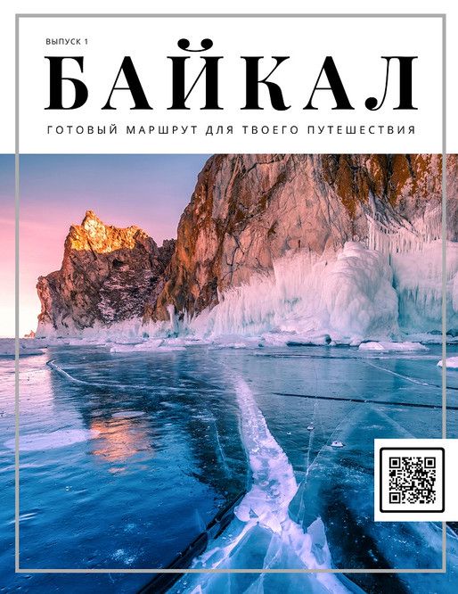Байкал: готовый маршрут твоего путешествия