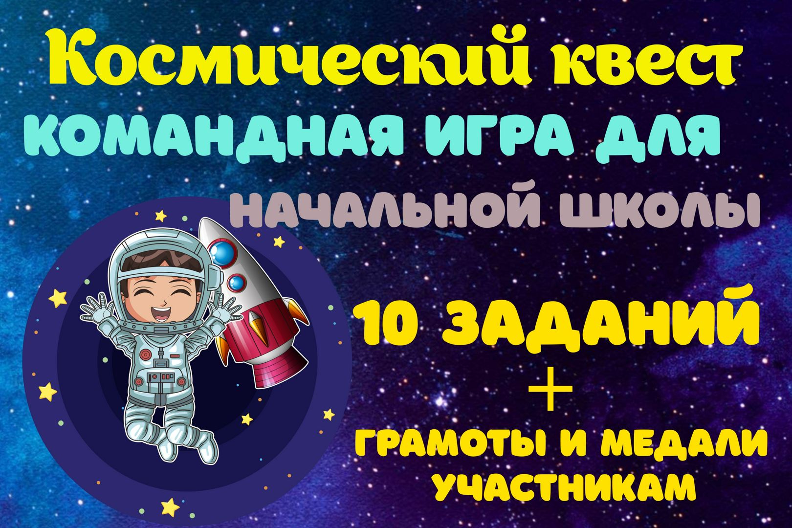 Космический квест командная игра для учеников начальной школы Логическая игра тема Космос 1-4 класс