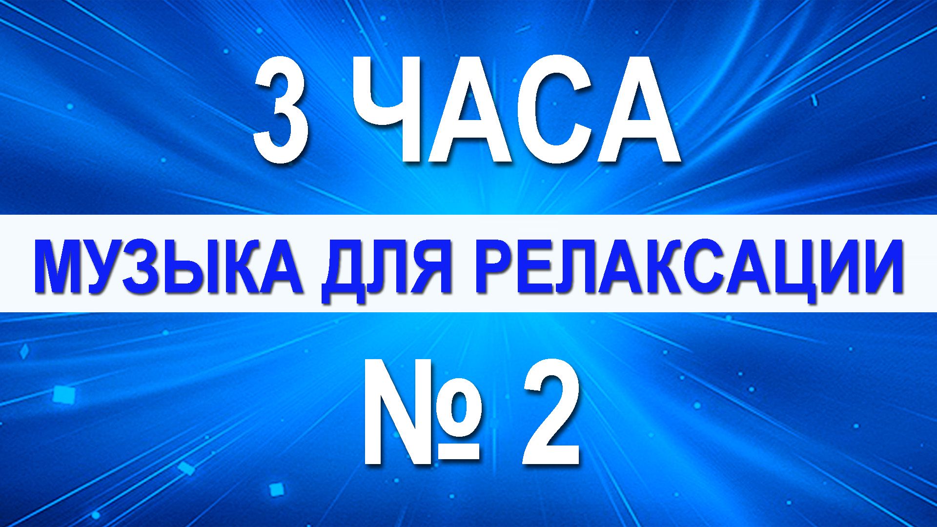 Музыка для релаксации №2 - 3 часа