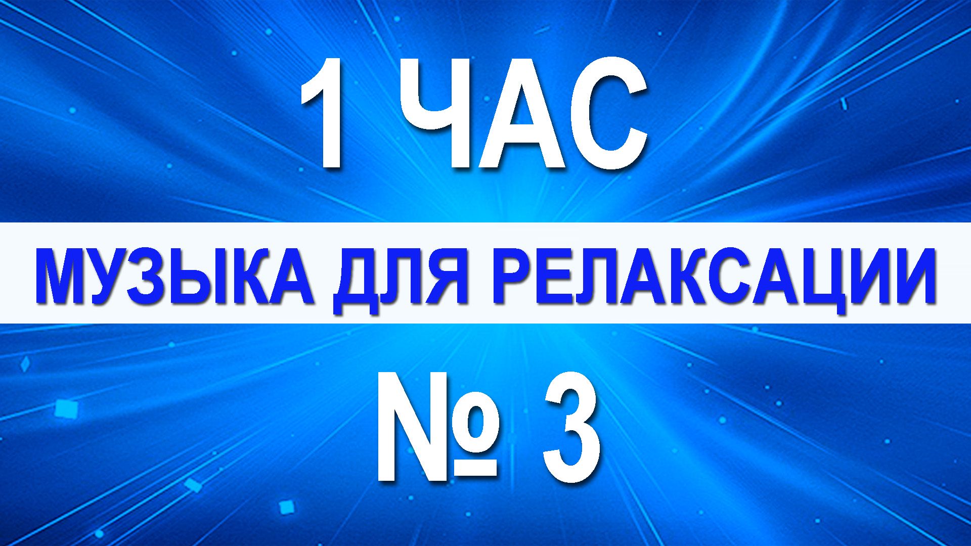 Музыка для релаксации №3 - 1 час