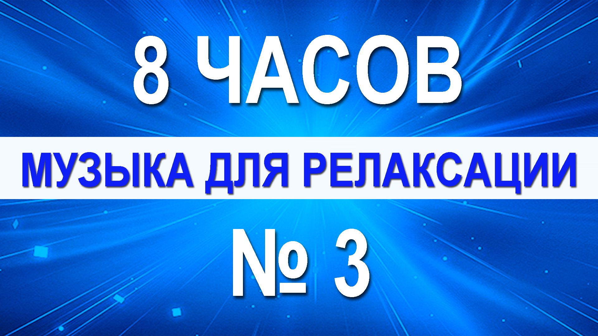 Музыка для релаксации №3 - 8 часов