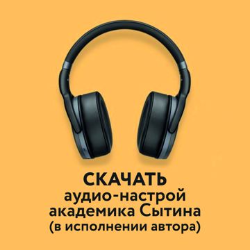 Читать книгу: «Универсальные настрои на оздоровление по Г. Н. Сытину»