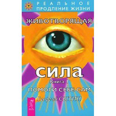 Животворящая сила. Книга 1