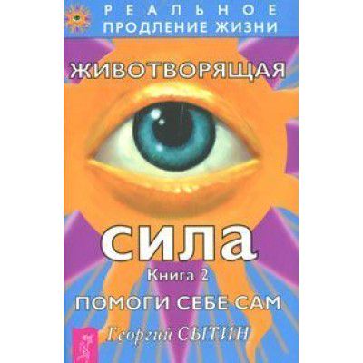 Животворящая сила. Книга 2