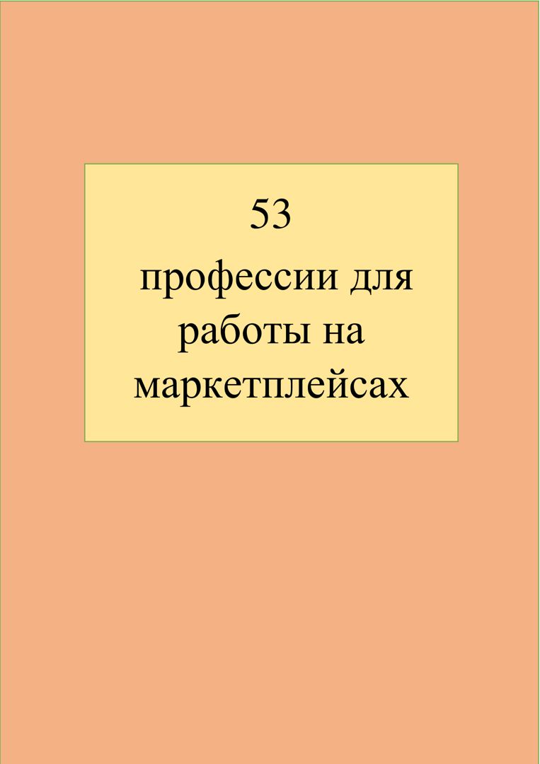 53 профессии для работы на маркетплейсах