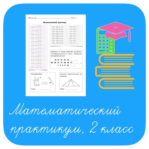 Математический практикум, 2 класс