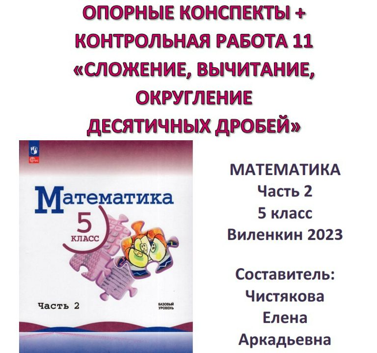 5 класс Опорные конспекты + Контрольная работа №11 "Сложение, вычитание, округление десятичных"