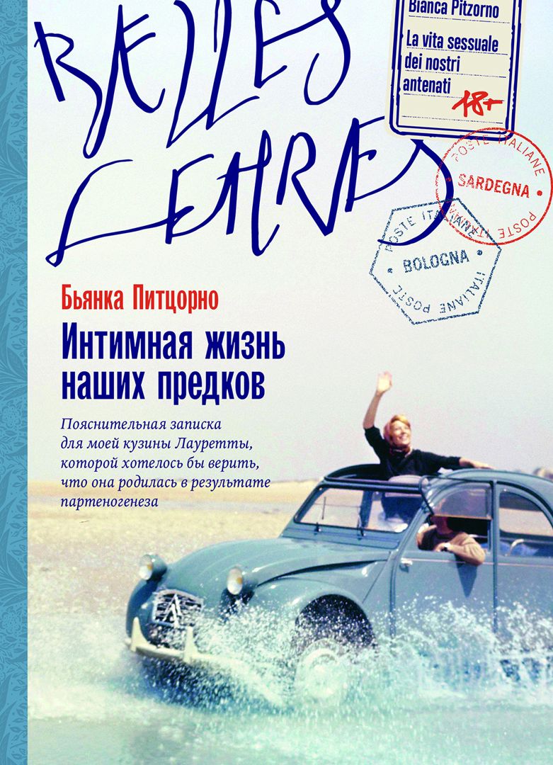 Интимная жизнь наших предков. Пояснительная записка для моей кузины Лауретты