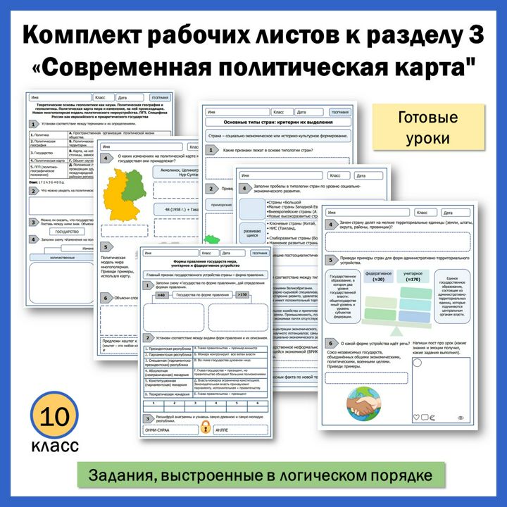 10 класс. Раздел 3. Современная политическая карта.