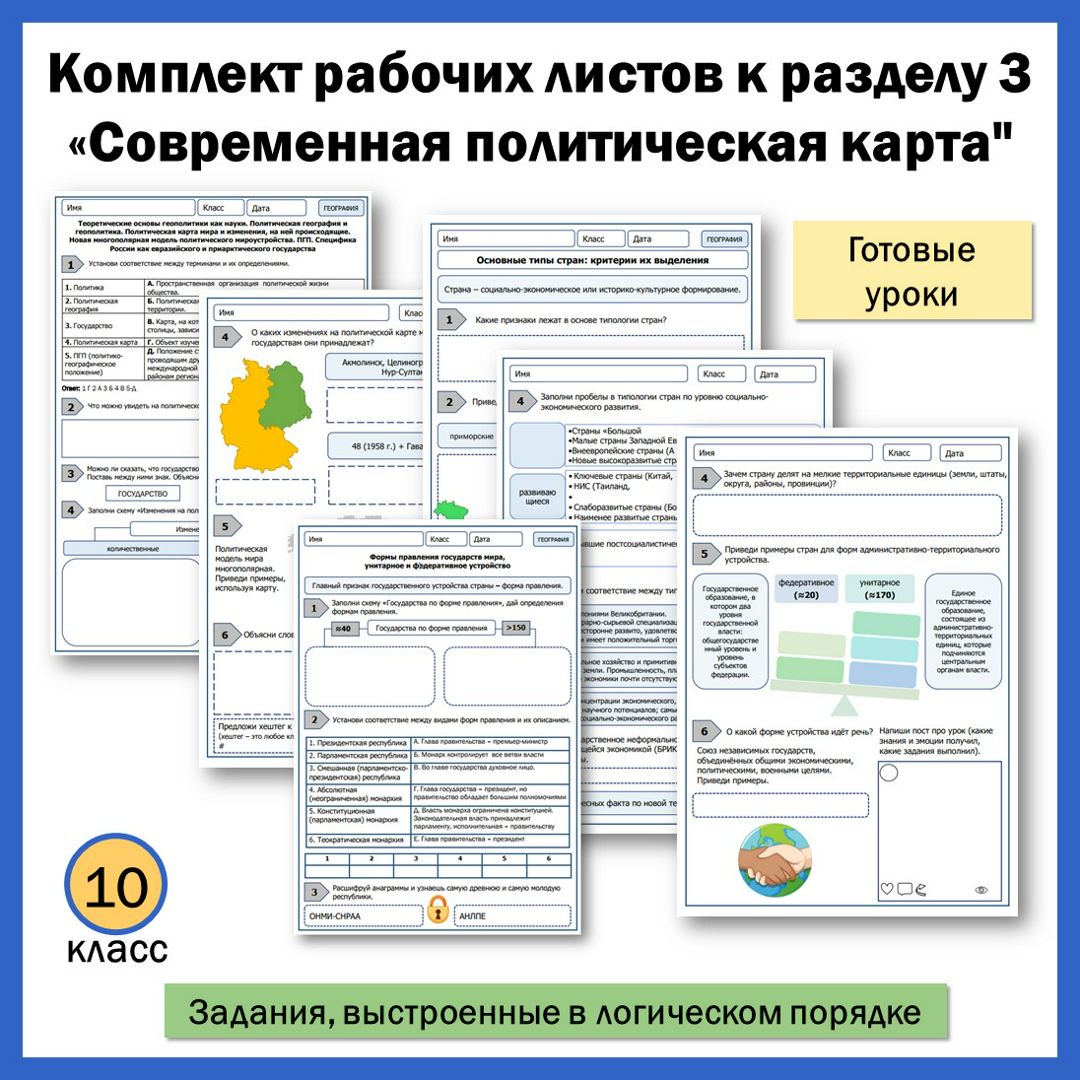 10 класс. Раздел 3. Современная политическая карта.