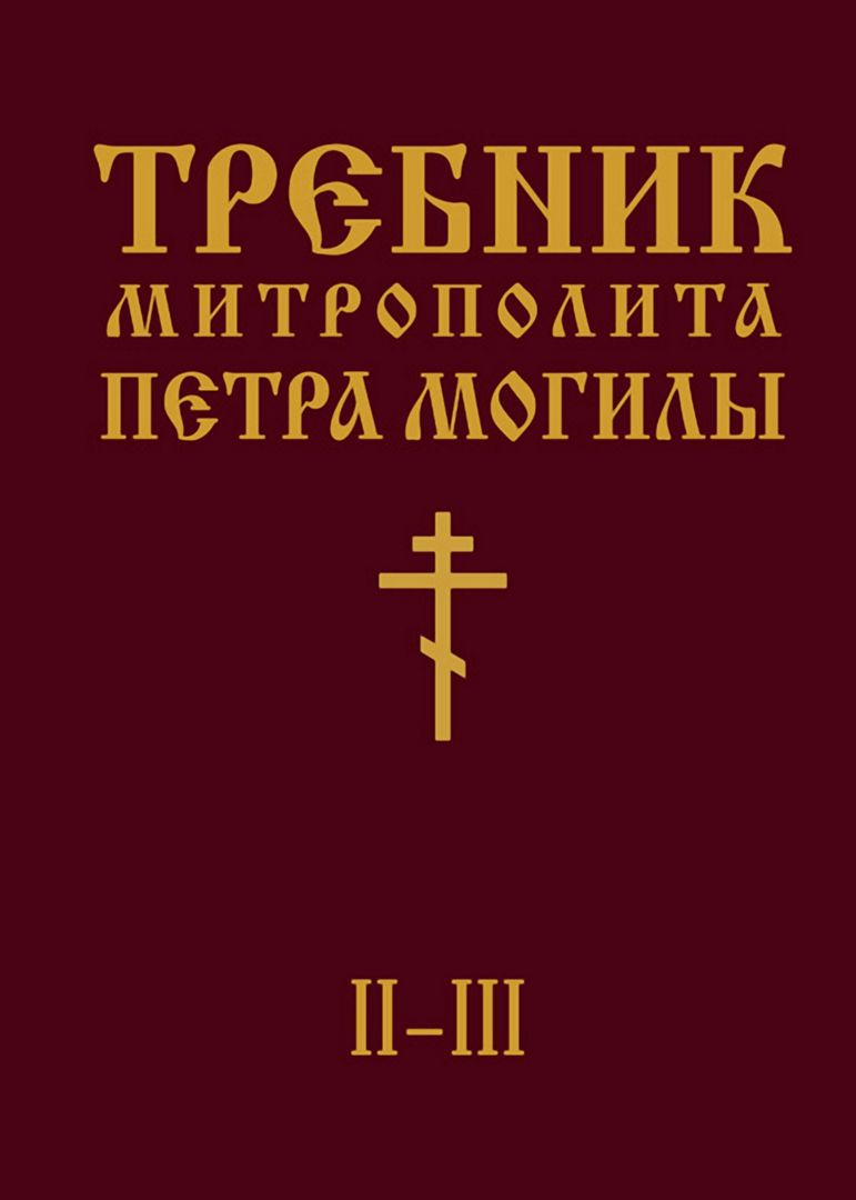 Требник Митрополита Петра Могилы. Книга II. Части II-III - Митрополит ...