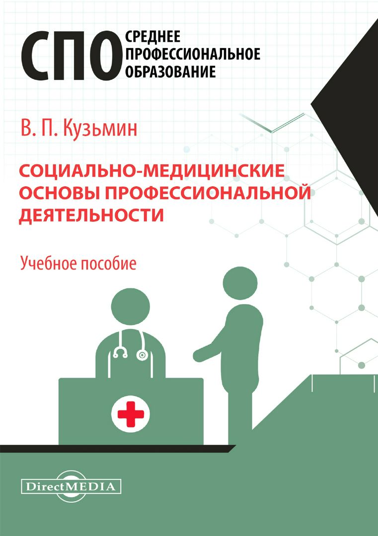 Социально-медицинские основы профессиональной деятельности : учебное пособие