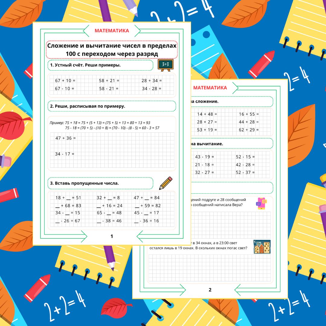 Рабочий лист по математике. 2 класс. Повторение. Часть 7. "Тема: Сложение и вычитание чисел в предел