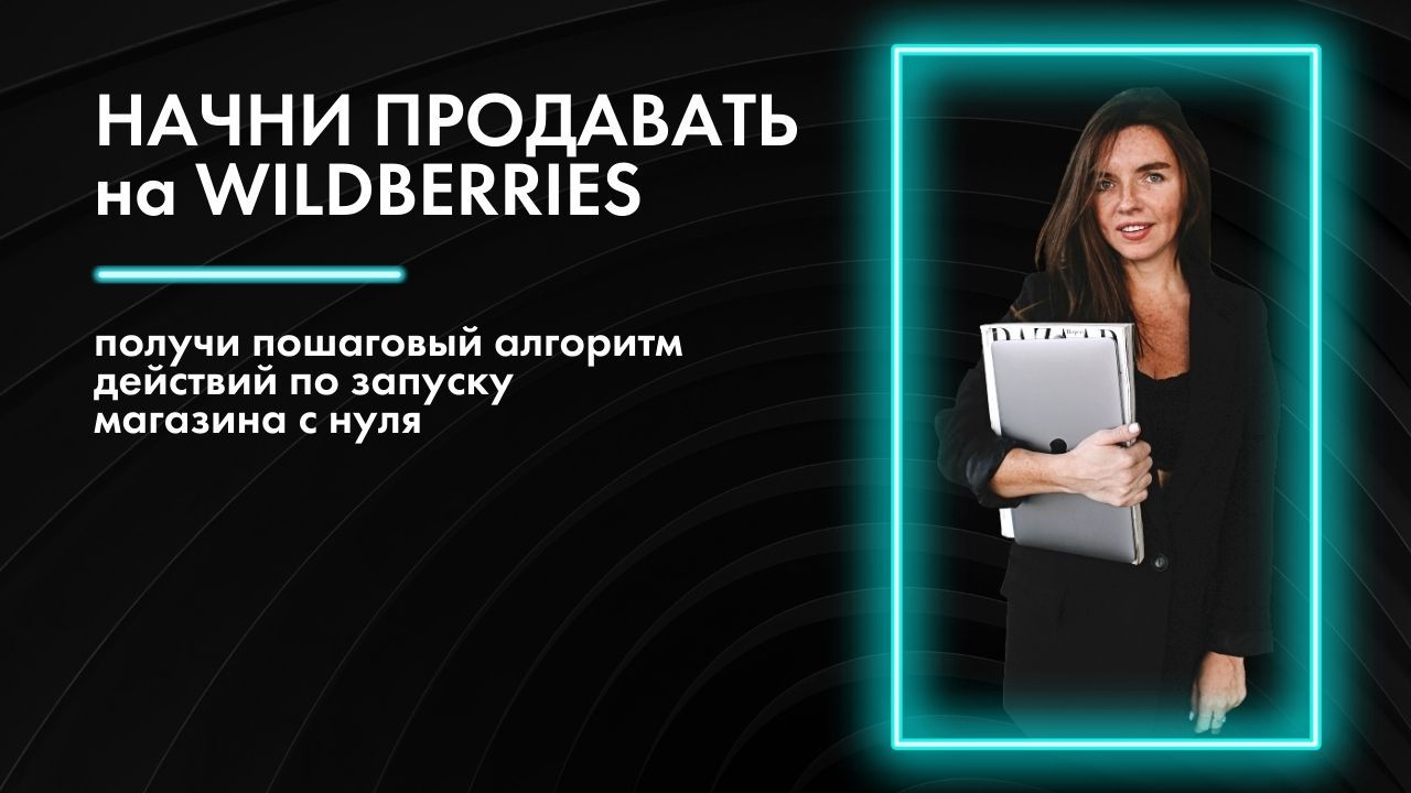 КАК ОТКРЫТЬ МАГАЗИН WILDBERRIES С НУЛЯ - Senik Galina - скачать на  Wildberries Цифровой | 20186