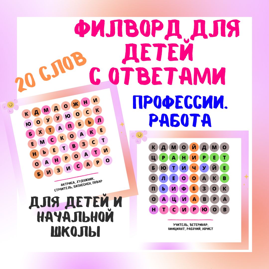 Филворд для детей с ответами | Филворд Профессии и работа | 4 филворда | 20  слов - ШпарГалка - скачать на Wildberries Цифровой | 180145