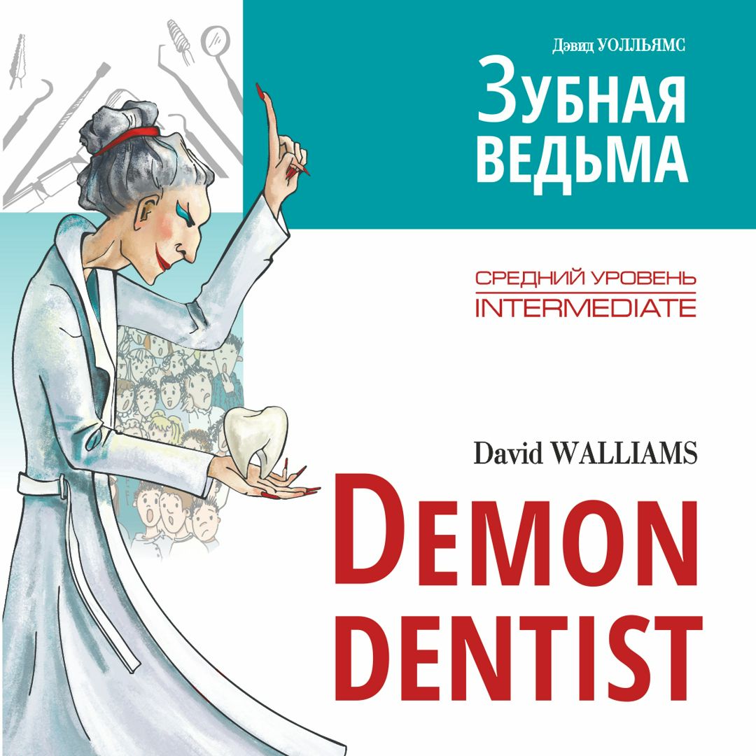 Demon Dentist. Зубная ведьма