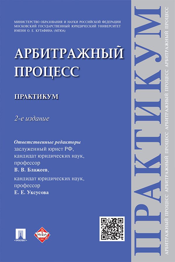 Арбитражный процесс. Практикум. 2-е издание