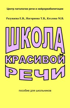 Школа красивой речи : пособие для школьников - Разуваева Е.В ...