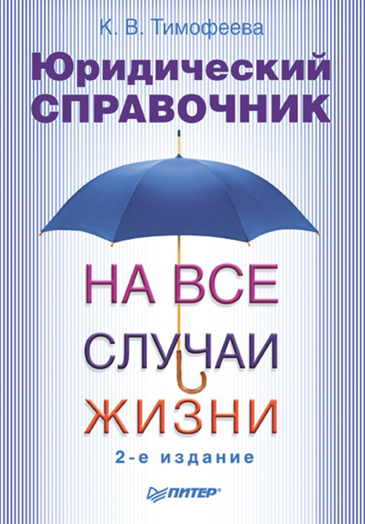 Юридический справочник на все случаи жизни. 2-е издание