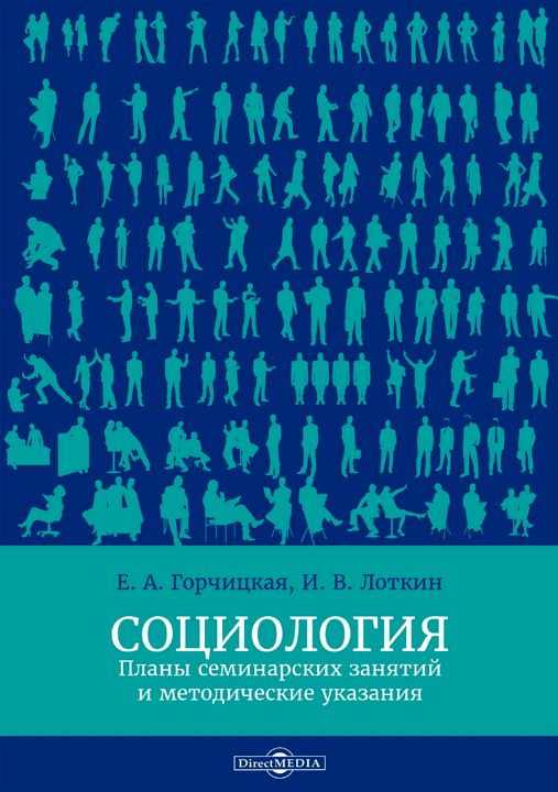 Социология : планы семинарских занятий и методические указания