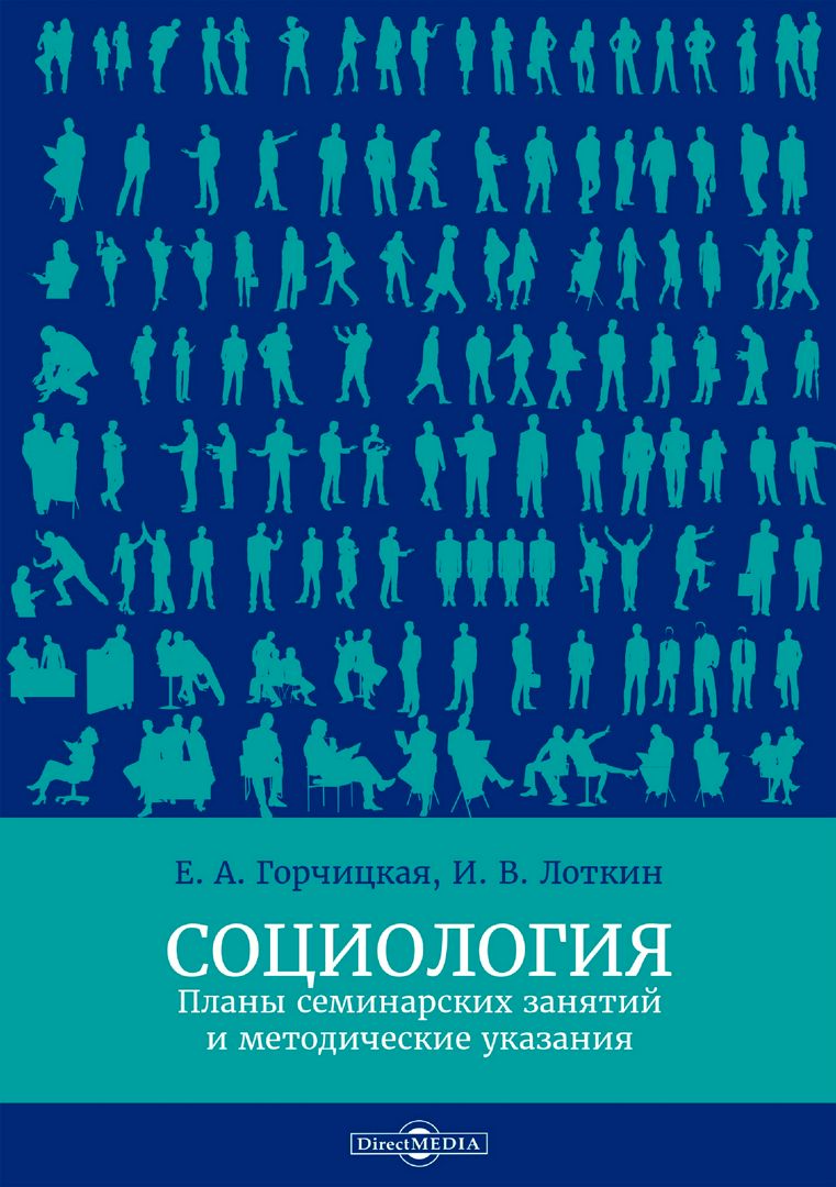 Социология : планы семинарских занятий и методические указания