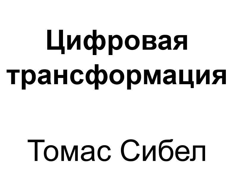 "Цифровая трансформация". Ключевые идеи книги. Томас Сибел