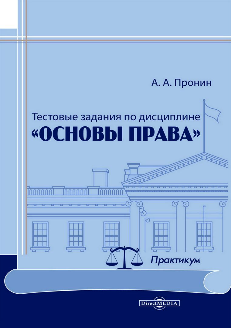 Тестовые задания по дисциплине «Основы права» : практикум - Пронин А.А ...