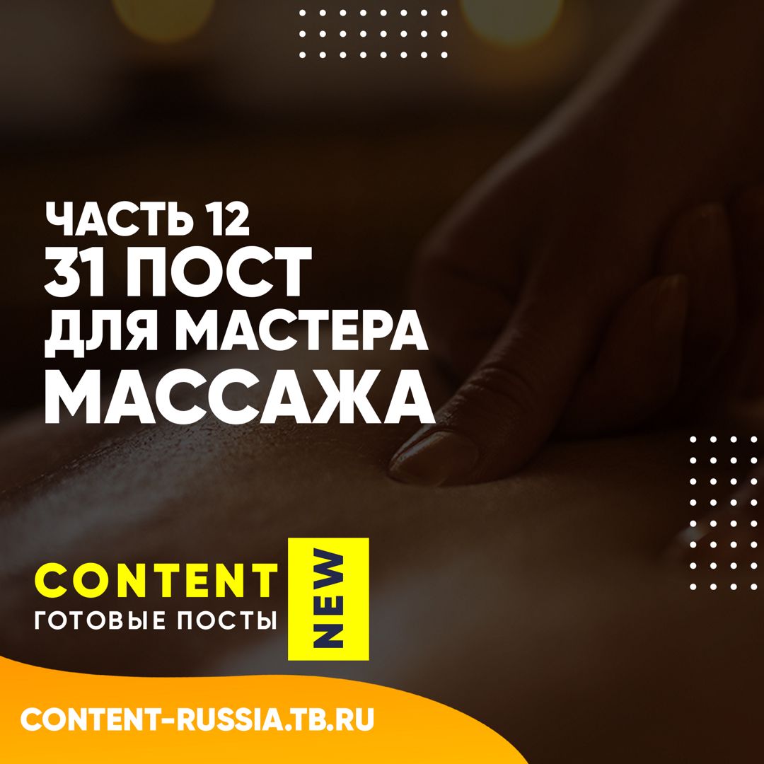 31 ПОСТ ДЛЯ МАСТЕРА МАССАЖА / ЧАСТЬ 12 - Контент для бьюти-мастеров -  скачать на Wildberries Цифровой | 178958